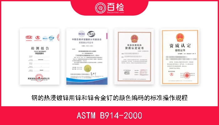 ASTM B914-2000 钢的热浸镀锌用锌和锌合金钉的颜色编码的标准操作规程 