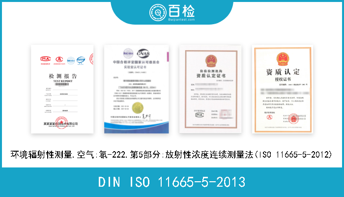 DIN ISO 11665-5-2013 环境辐射性测量.空气:氡-222.第5部分:放射性浓度连续测量法(ISO 11665-5-2012) 