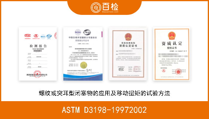 ASTM D3198-19972002 螺纹或突耳型闭塞物的应用及移动扭矩的试验方法 现行