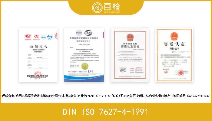 DIN ISO 7627-4-1991 硬质合金.采用火焰原子吸收光谱法的化学分析.第4部分:含量为 0.01 % - 0.5 % (m/m)(平均克分子)的钼、钛和钒含量的测定; 等同采用 ISO 