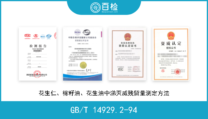 GB/T 14929.2-94 花生仁、棉籽油、花生油中涕灭威残留量测定方法 
