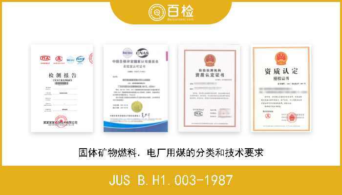 JUS B.H1.003-1987 固体矿物燃料．电厂用煤的分类和技术要求 