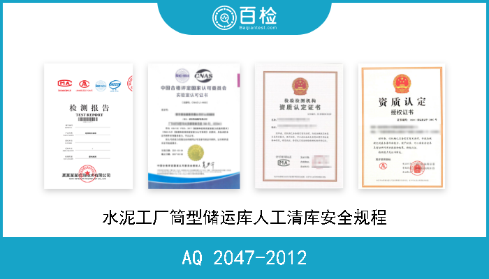 AQ 2047-2012 水泥工厂筒型储运库人工清库安全规程 