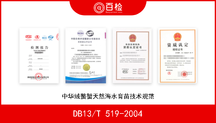 DB13/T 519-2004 中华绒螯蟹天然海水育苗技术规范 