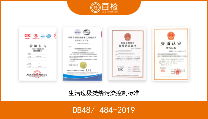 DB48/ 484-2019 生活垃圾焚烧污染控制标准 现行