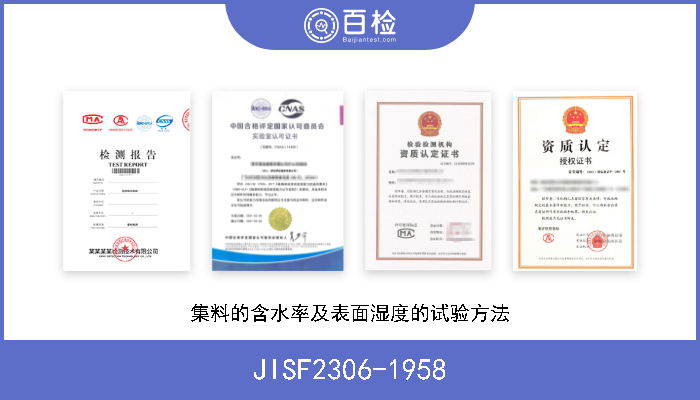 JISF2306-1958 集料的含水率及表面湿度的试验方法 