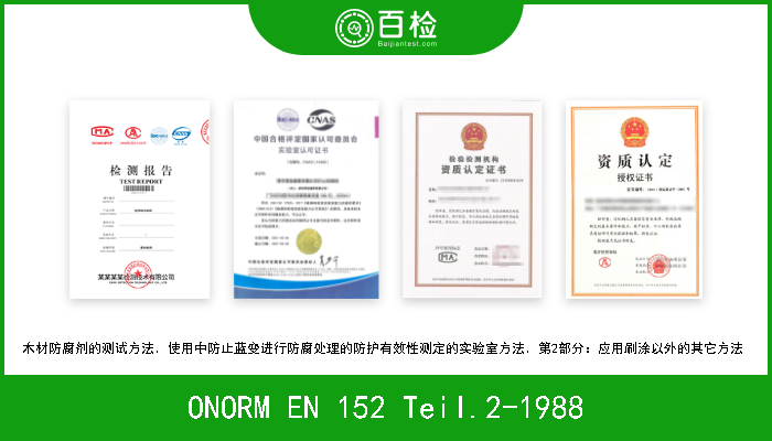 ONORM EN 152 Teil.2-1988 木材防腐剂的测试方法．使用中防止蓝变进行防腐处理的防护有效性测定的实验室方法．第2部分：应用刷涂以外的其它方法  