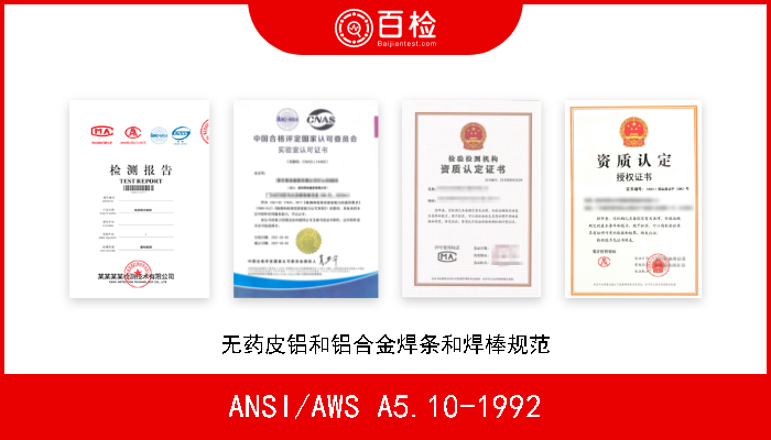ANSI/AWS A5.10-1992 无药皮铝和铝合金焊条和焊棒规范 