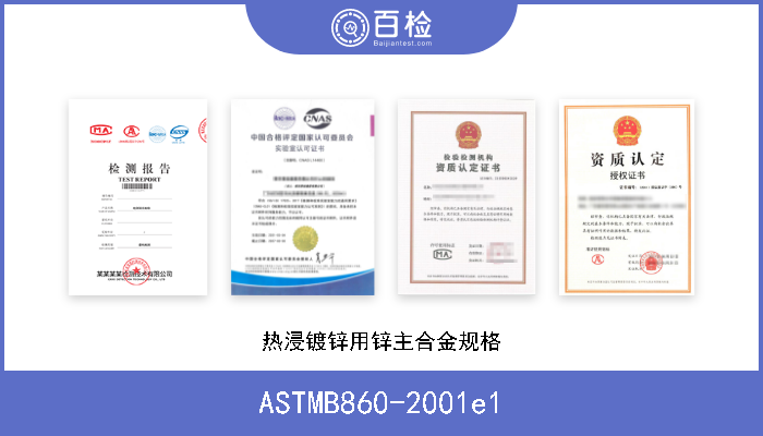 ASTMB860-2001e1 热浸镀锌用锌主合金规格 