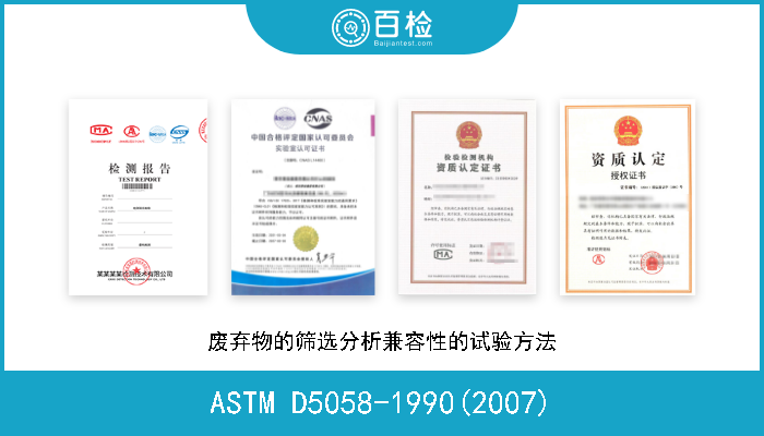 ASTM D5058-1990(2007) 废弃物的筛选分析兼容性的试验方法 