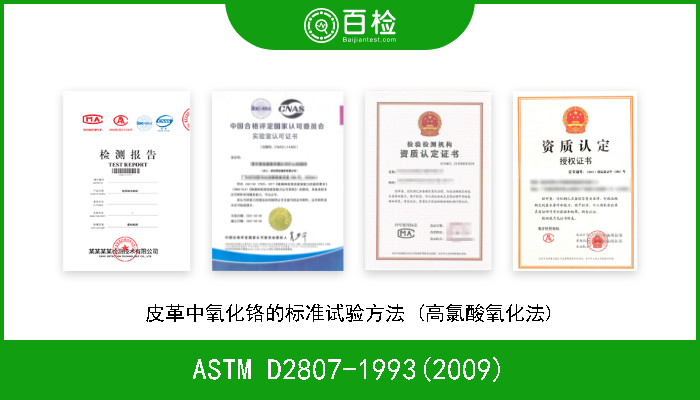 ASTM D2807-1993(2009) 皮革中氧化铬的标准试验方法(高氯酸氧化) 