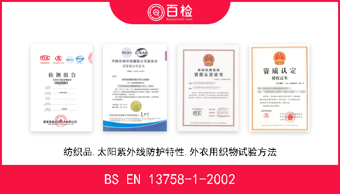 BS EN 13758-1-2002 纺织品.太阳紫外线防护特性.外衣用织物试验方法 