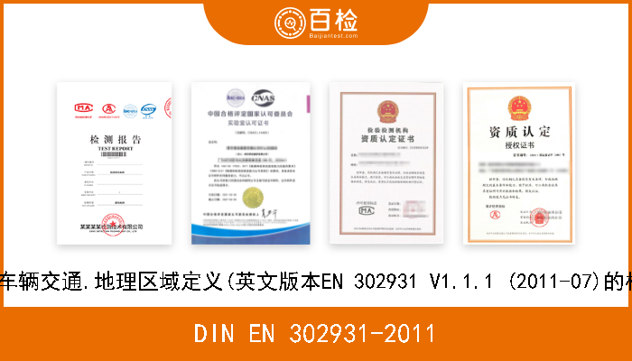 DIN EN 302931-2011 智能交通系统(ITS).车辆交通.地理区域定义(英文版本EN 302931 V1.1.1 (2011-07)的核准本作为德国标准) 