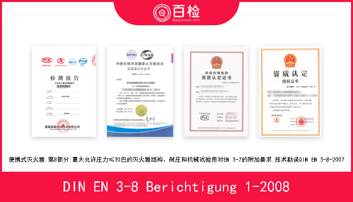 DIN EN 3-8 Berichtigung 1-2008 便携式灭火器.第8部分:最大允许压力≤30巴的灭火器结构、耐压和机械试验用对EN 3-7的附加要求.技术勘误DIN EN 3-8-2007