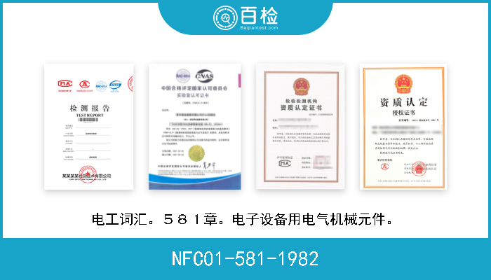 NFC01-581-1982 电工词汇。５８１章。电子设备用电气机械元件。 