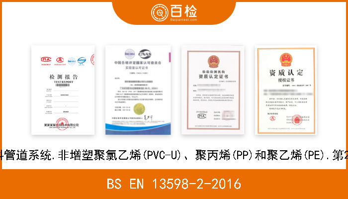 BS EN 13598-2-2016 无压力地下排水和排污用塑料管道系统.非增塑聚氯乙烯(PVC-U)、聚丙烯(PP)和聚乙烯(PE).第2部分:检修孔和检查室用规范 