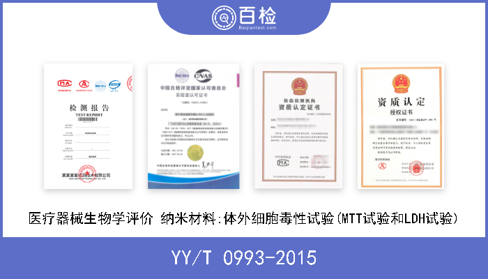 YY/T 0993-2015 医疗器械生物学评价 纳米材料:体外细胞毒性试验(MTT试验和LDH试验) 现行