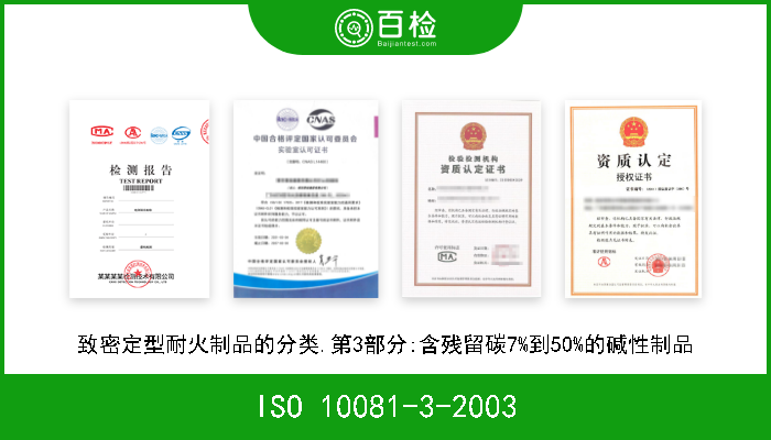 ISO 10081-3-2003 致密定型耐火制品的分类.第3部分:含残留碳7%到50%的碱性制品 
