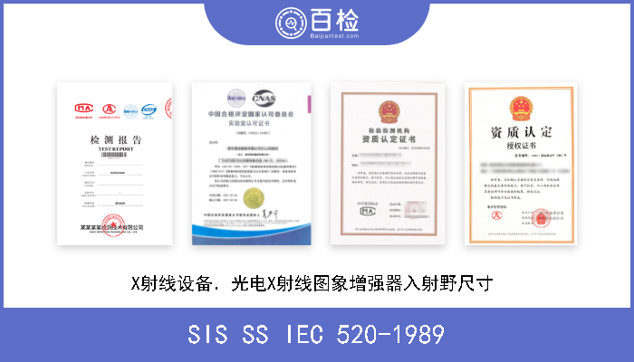 SIS SS IEC 520-1989 X射线设备．光电X射线图象增强器入射野尺寸  