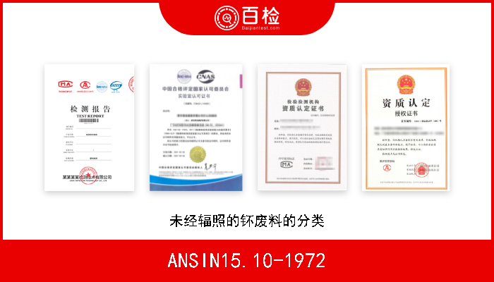 ANSIN15.10-1972 未经辐照的钚废料的分类 