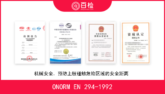 ONORM EN 294-1992 机械安全．预防上肢碰触危险区域的安全距离  