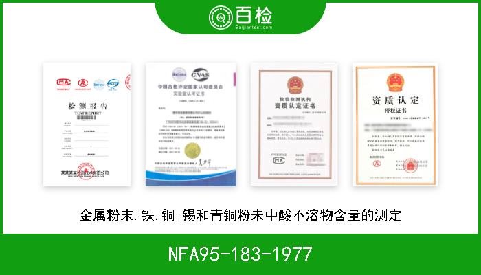 NFA95-183-1977 金属粉末.铁.铜,锡和青铜粉未中酸不溶物含量的测定 