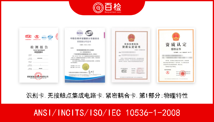 ANSI/INCITS/ISO/IEC 10536-1-2008 识别卡.无接触点集成电路卡.紧密耦合卡.第1部分:物理特性 