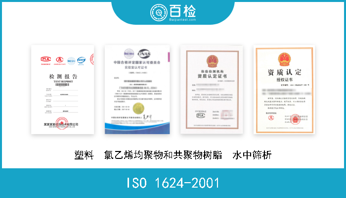 ISO 1624-2001 塑料  氯乙烯均聚物和共聚物树脂  水中筛析 