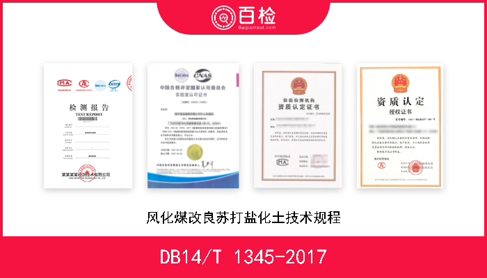DB14/T 1345-2017 风化煤改良苏打盐化土技术规程 现行