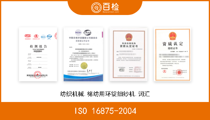 ISO 16875-2004 纺织机械.棉纺用环锭细纱机.词汇 