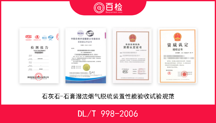 DL/T 998-2006 石灰石-石膏湿法烟气脱硫装置性能验收试验规范 