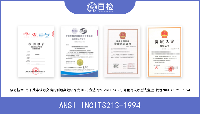 ANSI INCITS213-1994 信息技术.数字信息交换用90毫米(3.54英寸)的用分区格式化法(DBF)的可改写只读光盘 