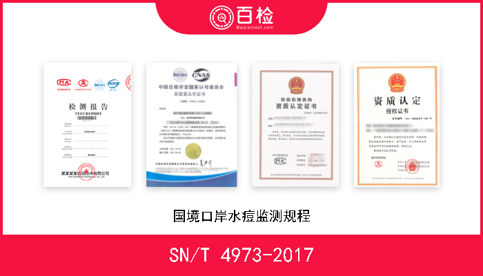 SN/T 4973-2017 国境口岸水痘监测规程 现行