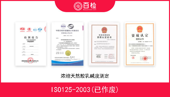 ISO125-2003(已作废) 浓缩天然胶乳碱度测定 