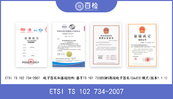 ETSI TS 102 734-2007 ETSI TS 102 734-2007  电子签名和基础结构.基于TS 101 733的CMS高级电子签名(CAdES)模式(版本1.1.1) 