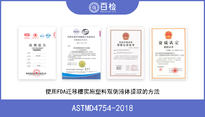 ASTMD4754-2018 使用FDA迁移槽实施塑料双侧液体提取的方法 