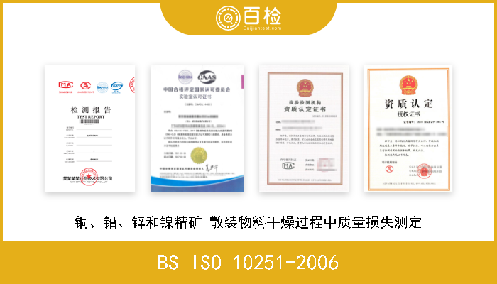 BS ISO 10251-2006 铜、铅、锌和镍精矿.散装物料干燥过程中质量损失测定 