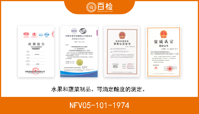 NFV05-101-1974 水果和蔬菜制品。可滴定酸度的测定。 