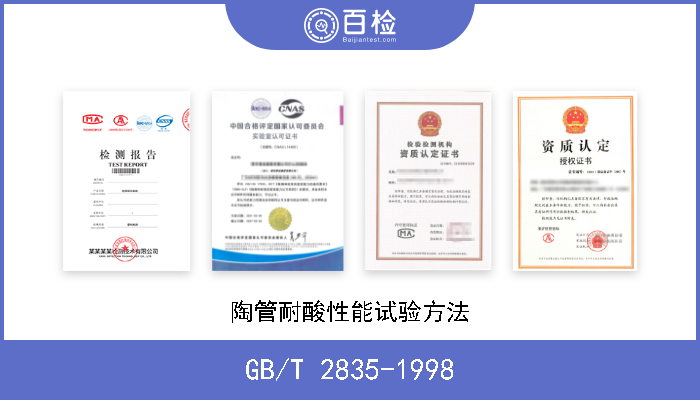 GB/T 2835-1998 陶管耐酸性能试验方法 