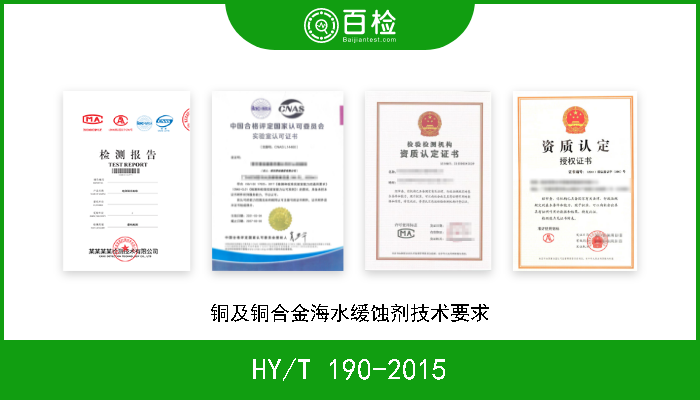 HY/T 190-2015 铜及铜合金海水缓蚀剂技术要求 