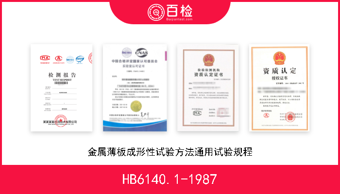HB6140.1-1987 金属薄板成形性试验方法通用试验规程 