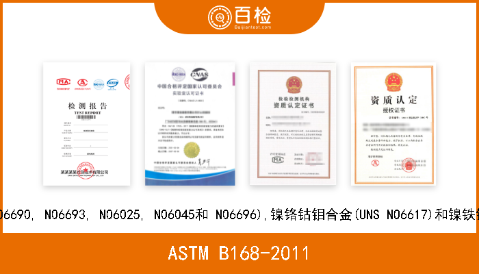 ASTM B168-2011 镍铬铁合金(UNS N06600, N06601, N06603, N06690, N06693, N06025, N06045和 N06696),镍铬钴钼合金(UNS 