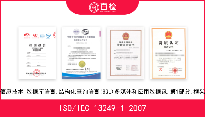 ISO/IEC 13249-1-2007 信息技术.数据库语言.结构化查询语言(SQL)多媒体和应用数据包.第1部分:框架 