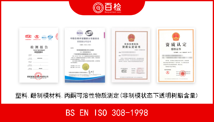 BS EN ISO 308-1998 塑料.酚制模材料.丙酮可溶性物质测定(非制模状态下透明树脂含量) 
