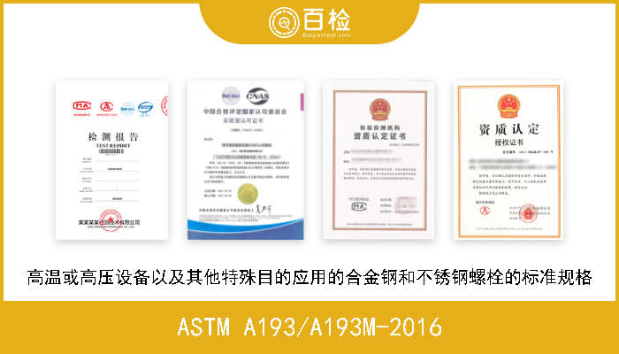 ASTM A193/A193M-2016 高温或高压设备以及其他特殊目的应用的合金钢和不锈钢螺栓的标准规格 