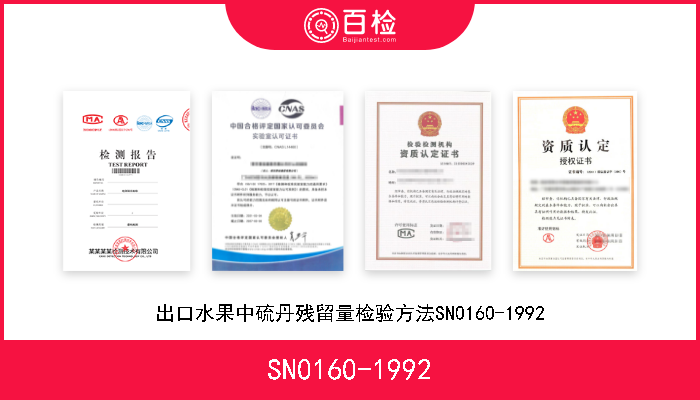 SN0160-1992 出口水果中硫丹残留量检验方法SN0160-1992 