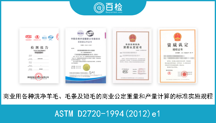 ASTM D2720-1994(2012)e1 商业用各种洗净羊毛、毛条及短毛的商业公定重量和产量计算的标准实施规程 