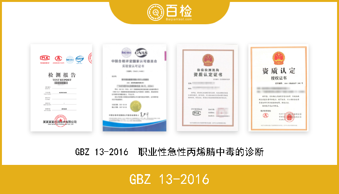 GBZ 13-2016 GBZ 13-2016  职业性急性丙烯腈中毒的诊断 