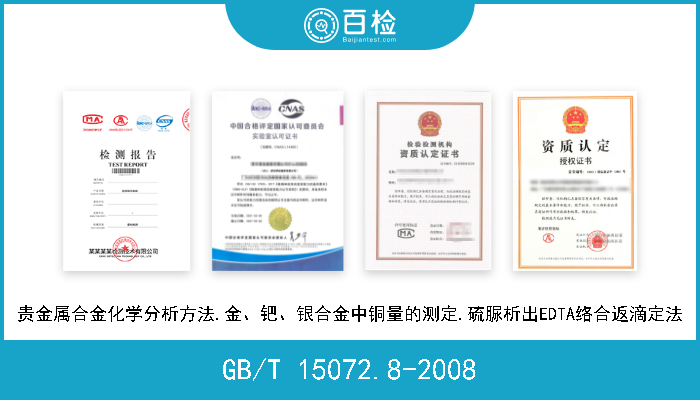 GB/T 15072.8-2008 贵金属合金化学分析方法.金、钯、银合金中铜量的测定.硫脲析出EDTA络合返滴定法 