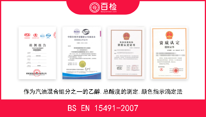 BS EN 15491-2007 作为汽油混合组分之一的乙醇.总酸度的测定.颜色指示滴定法 